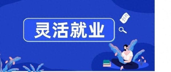 黄金期货配资 灵活就业人员, 缴纳个税、社保, 注意这三个问题!